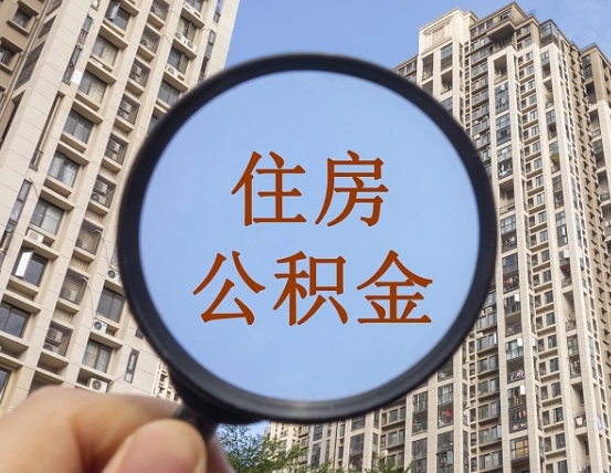 迪庆封存公积金取流程（封存 公积金 提取）